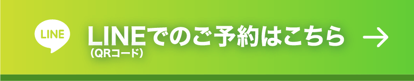 LINEでのご予約はこちら