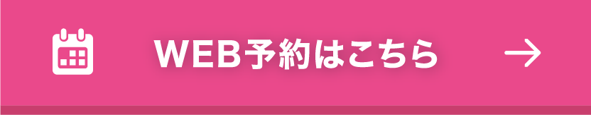 WEB予約はこちら