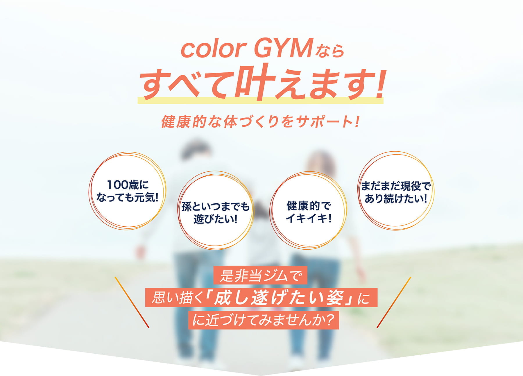 color GYMならすべて叶えます!体はもちろんお顔までトータルビューティーをサポート!
