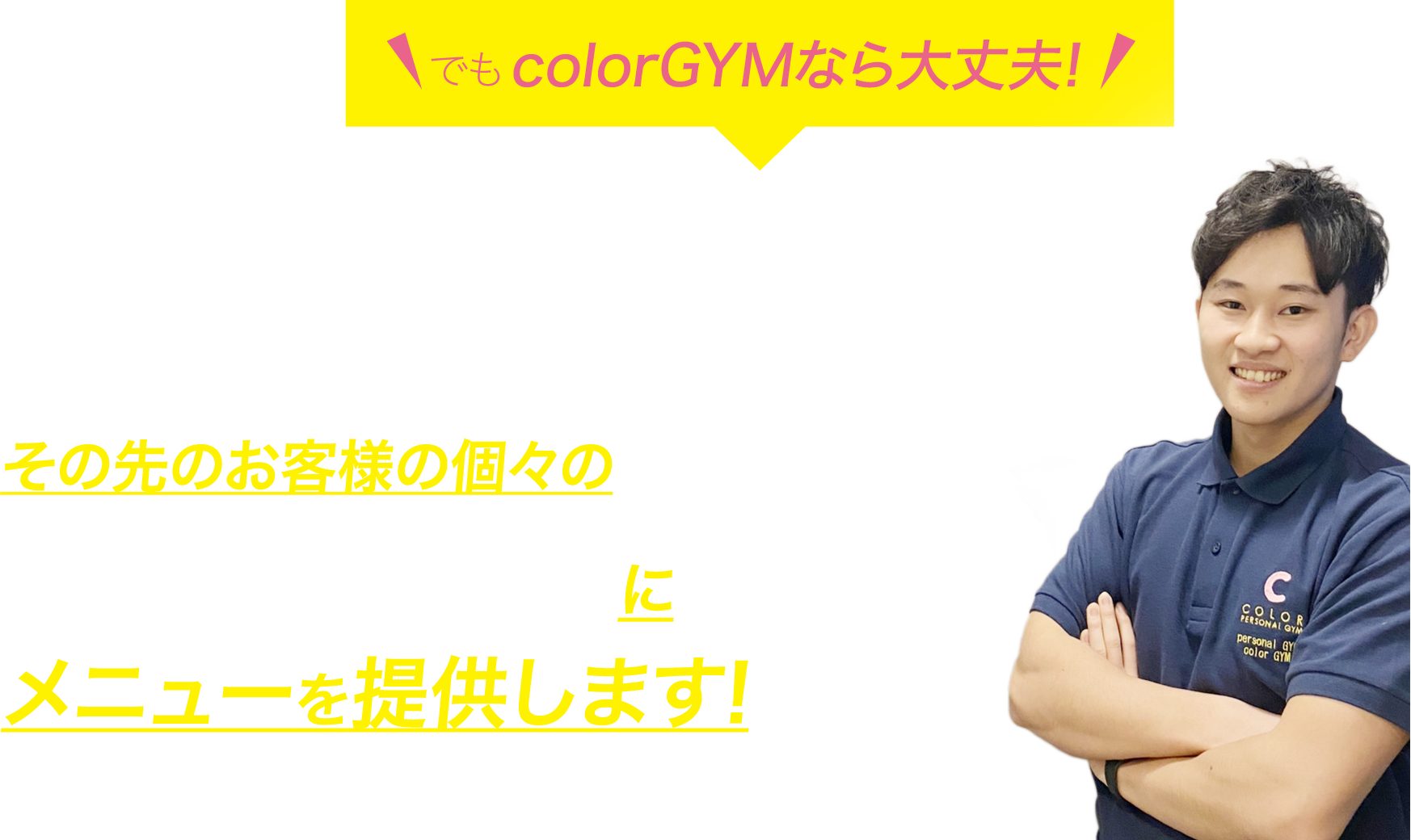 でもcolorGYMなら大丈夫!