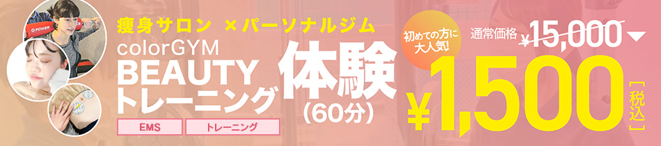 BEAUTYトレーニング体験(60分)