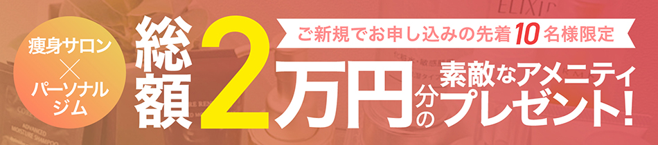 総額2万円分のアメニティプレゼント