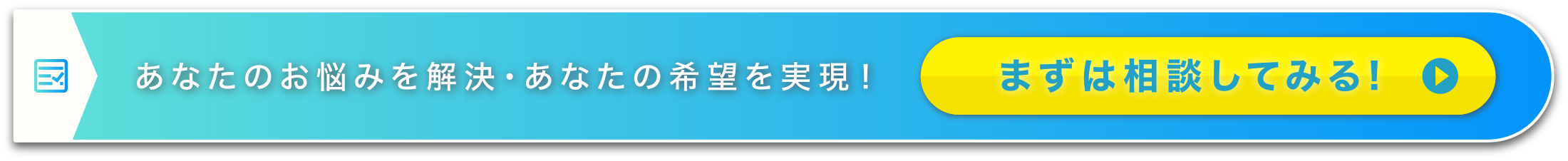 あなたのお悩みを解決・あなたの希望を実現!無料カウンセリング申込はこちら