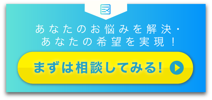 あなたのお悩みを解決・あなたの希望を実現!無料カウンセリング申込はこちら
