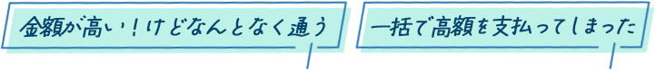 金額が高い！けどなんとなく通う／一括で高額を支払ってしまった