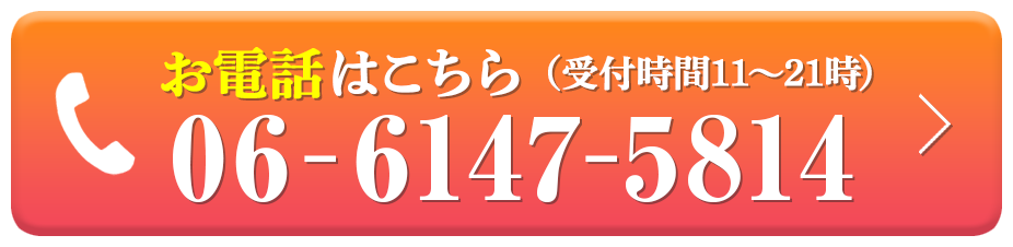 電話予約：06-6147-5814