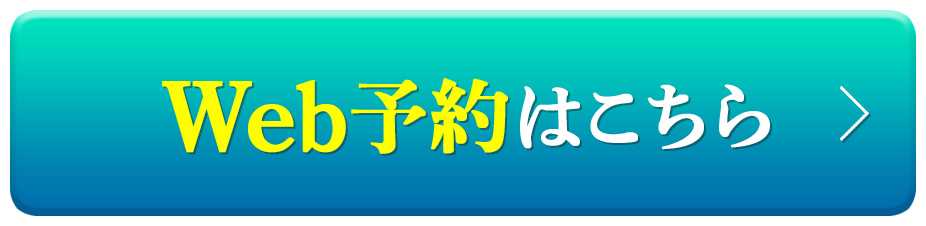 WEB予約