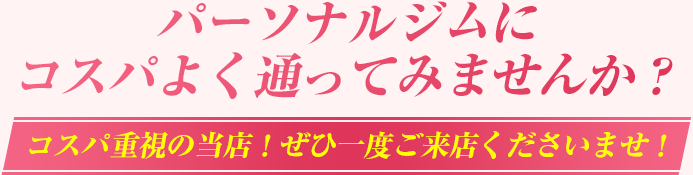 パーソナルジムにコスパよく通ってみませんか？