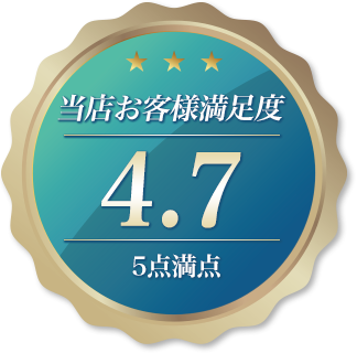 当店お客様満足度4.7