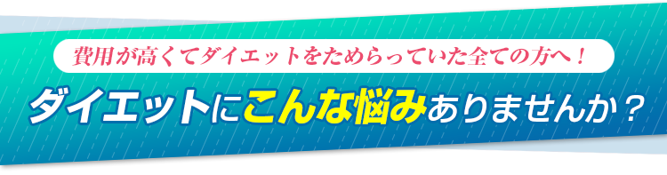 ダイエットにこんな悩みありませんか？