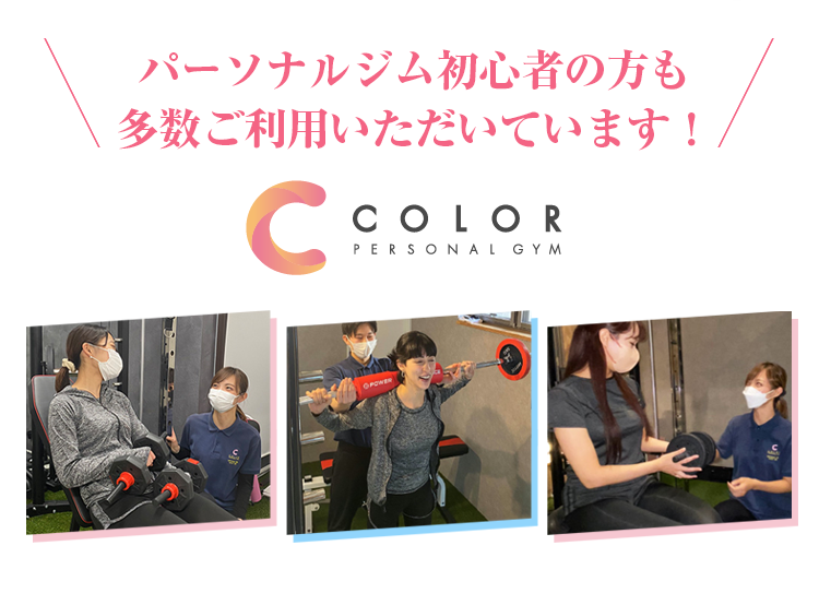 パーソナルジム初心者の方も多数ご利用いただいています！