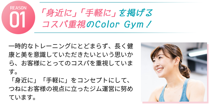 「身近に」「手軽に」を掲げるコスパ重視のColor Gtym！
