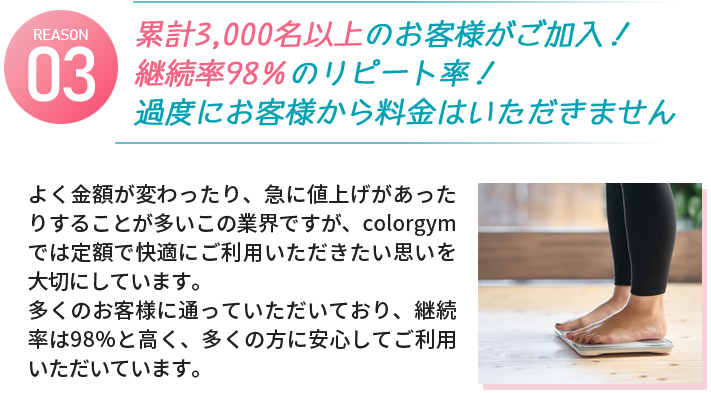 累計3,000名以上のお客様がご加入！継続率98％のリピート率！過度にお客様から料金はいただきません