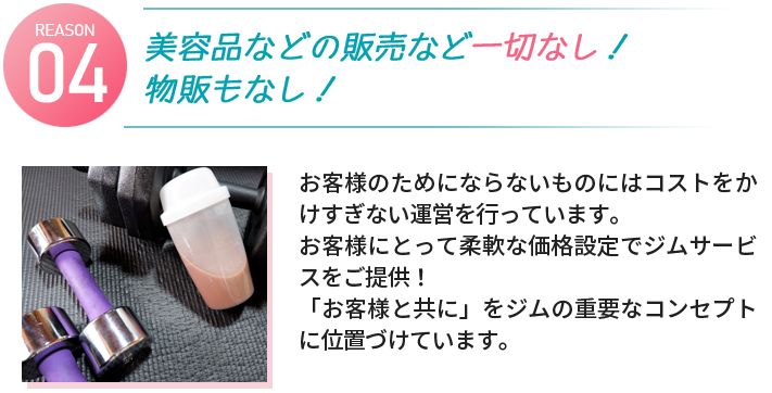 美容品などの販売など一切なし！物販もなし！