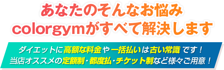 あなたのそんなお悩みcolorgymがすべて解決します