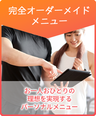 完全オーダーメイドメニュー