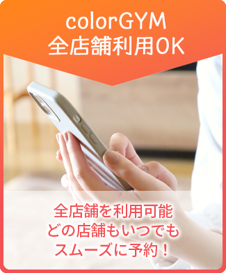 colorGYM 全店舗利用OK